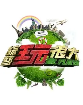 首播综艺王 综艺